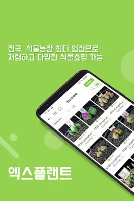 엑스플랜트(xplant)-식물,다육식물,최대식물쇼핑 앱 android App screenshot 5