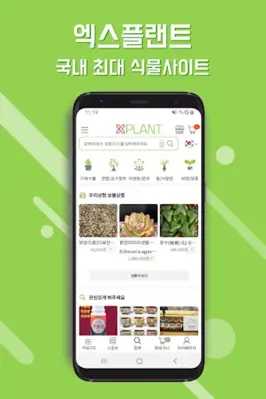 엑스플랜트(xplant)-식물,다육식물,최대식물쇼핑 앱 android App screenshot 6